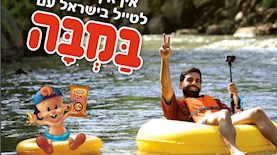 אליעד נחום ובמבה, צילום: משרד פרסום מקאן
